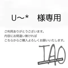 U〜*さま専用販売ページ/
