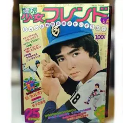 わたなべまさこ◆白いカメレオン〜週刊少女フレンドより　大和和紀・里中満智子他