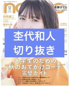 non-no　12月号　杢代和人　切り抜き