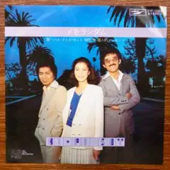 和ボッサ！　　　メモランダム / ハイ・ファイ・セット 　　EPレコード