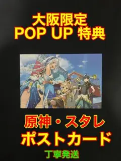 原神 スターレイル テイワットグッズ ポップアップストア ポストカード 特典