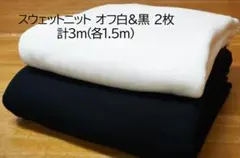 【専用】スウェットニット オフ白＆黒 2枚 計3m