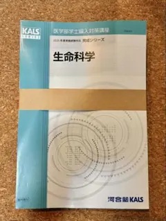 2019年度 kalsの生命科学 ワークブック(完成シリーズ) ・テキスト 河合塾KALS 生命科学【完成】シリーズテキスト&ワークブック