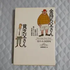 金持ち父さん 貧乏父さん アメリカの金持ちが教えてくれるお金の哲学