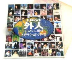 (NM美盤)カステラワールドツアー90 Hey!外人　中古年代物レーザーディスク