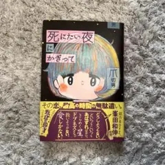 死にたい夜にかぎって