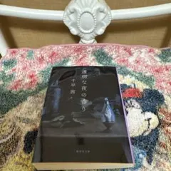 透明な夜の香り