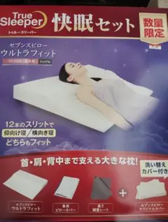 True Sleeper ウルトラフィット 快眠セット シングル 新品未開封品