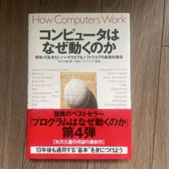 コンピュータはなぜ動くのか : 知っておきたいハードウエア&ソフトウエアの基礎…