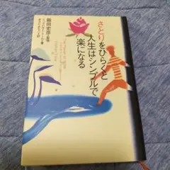 さとりをひらくと人生はシンプルで楽になる