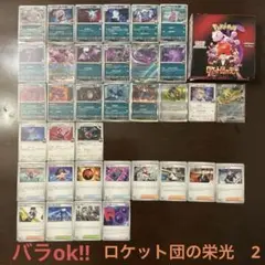 ロケット団の栄光まとめ売り2(バラok!!)悪~トレーナーズ