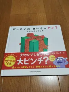 値下げ　ぜったいに あけちゃダメ? ラリーのクリスマス