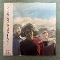 新品 未開封 くるり さよならストレンジャー レコード LP】くるり / さよならストレンジャー | RECORD HOUSE WOODSTOCK