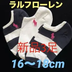 z686値下げしました！16〜18cm ラルフローレン子供用アンクルソックス靴下