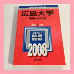 広島大学 理系-前期日程 2008年版 大学入試シリーズ 赤本
