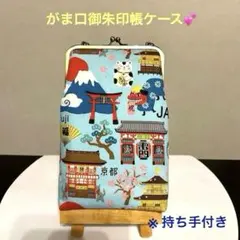 がま口御朱印帳ケース 日本の名所柄　御朱印巡りにいかがですか♪