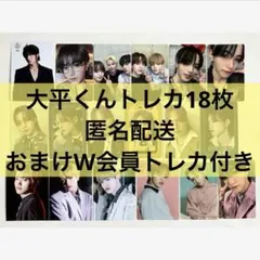 大平祥生 トレカ 18枚 HITCHHIKER MIDNIGHT SUN JO1