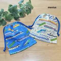 コップ袋　ナフキン袋　巾着袋　入園2枚セット　新幹線　電車