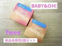 【新品未使用】fweeリップアンドチークブラーリープリンポット2個セット