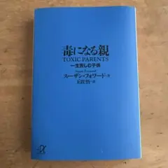 毒になる親 一生苦しむ子供