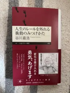 人生のレールを外れる衝動のみつけかた 谷川嘉浩