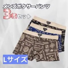 メンズ　ボクサーパンツ　3枚セット　ブルー　ブラック　ブラウン　Lサイズ