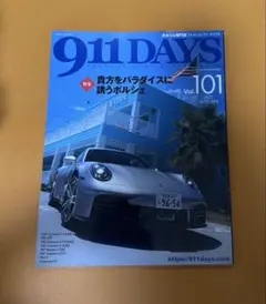 911 DAYS Vol.101 ポルシェ専門誌