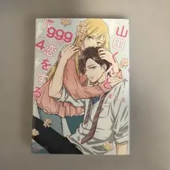 山田くんとLv999の恋をする(4)
