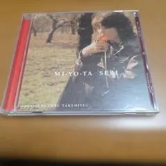 MI・YO・TA SERI 武満徹