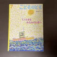 ミノルまる みなみのしまへ 2000年