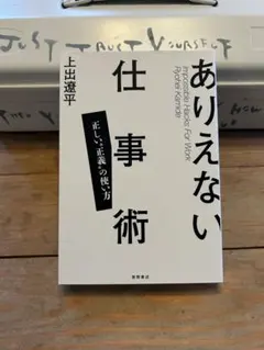 あれえない仕事術 上出遼平