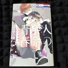 人の余命で青春するな 3巻 福山リョウコ 帯なし 白泉社 花とゆめ