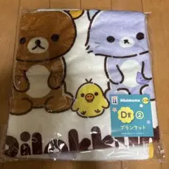 リラックマくじ アニメ　エニマイくじ D賞② ブランケット