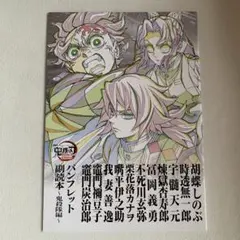 鬼滅の刃 無限城編 入場特典 第12弾　映画 パンフレット 副読本 鬼殺隊編