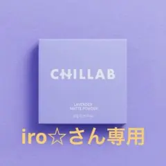 iro☆さん1個CHILLAB ラベンダー マットパウダーのサムネイル