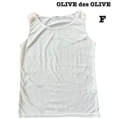 ⭐️値下げ⭐️OLIVE des OLIVE タンクトップ ホワイト Fサイズのサムネイル