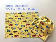 給食袋セット　はたらく車シリーズ