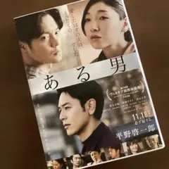 ある男