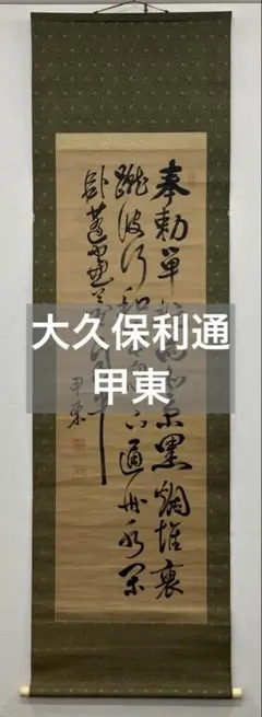 2026年最新】明治時代の掛け軸の人気アイテム - メルカリ