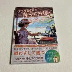 ブログ副業で月5万円稼ぐ攻略ガイド