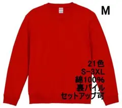 スウェット 裏パイル 10オンス 無地 トレーナー 定番 着画あり M 赤