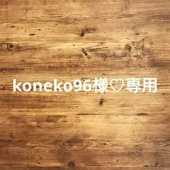 koneko96様♡専用