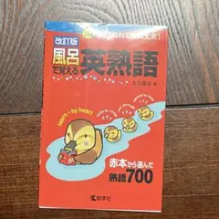 改訂版 風呂で覚える英熟語