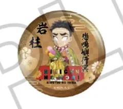 2025年最新】悲鳴嶼行冥 缶バッジの人気アイテム - メルカリ