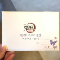 劇場版　鬼滅の刃　無限城編　第一章 胡蝶しのぶの追憶ブロマイドセット