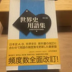 世界史用語集