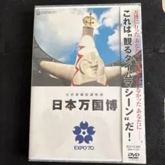 2026年最新】日本万国博 dvdの人気アイテム - メルカリ