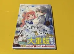 公爵家の愛されニセ幼女 = The beloved fake little g…