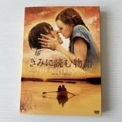 きみに読む物語 スタンダード・エディション('04米)