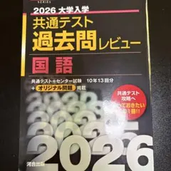 2026 大学入学 共通テスト 国語